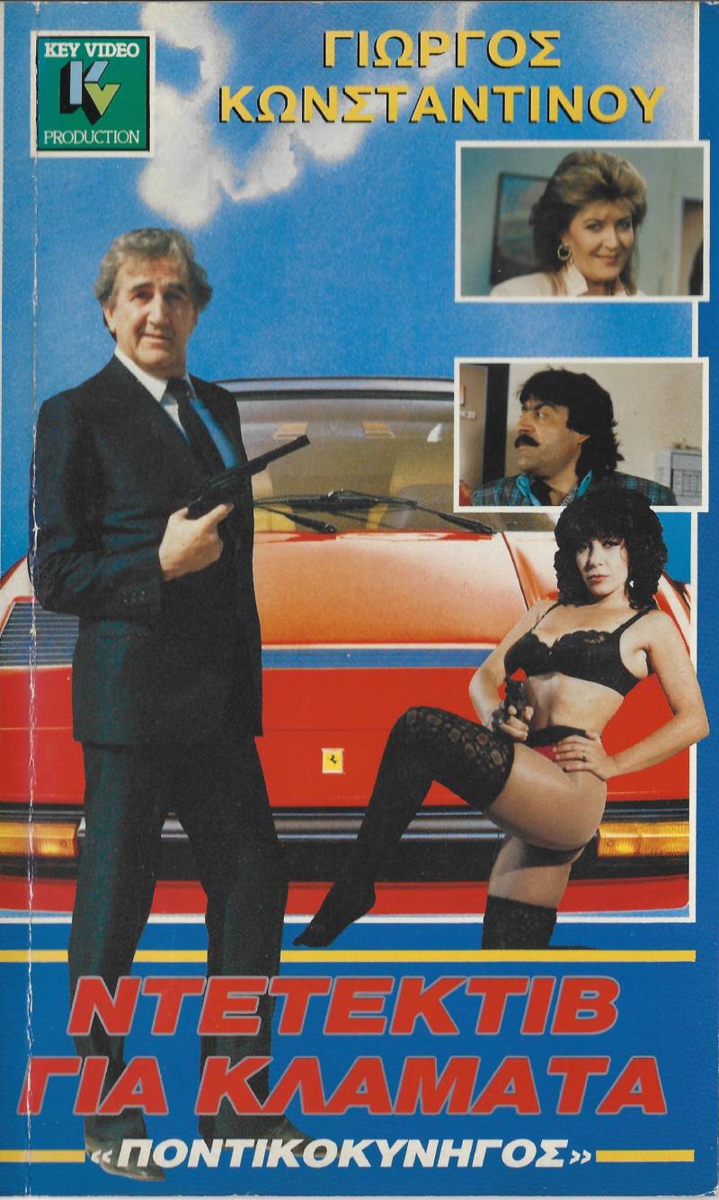 Front cover of Film Ο ποντικοκυνηγός των δύο ηπείρων VHS tape