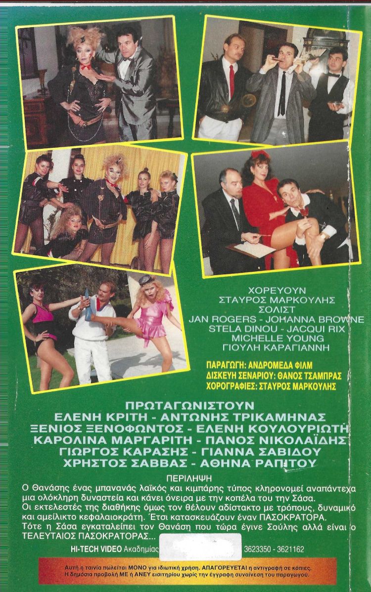 Back cover of Film Πράσινες μασέλες VHS tape