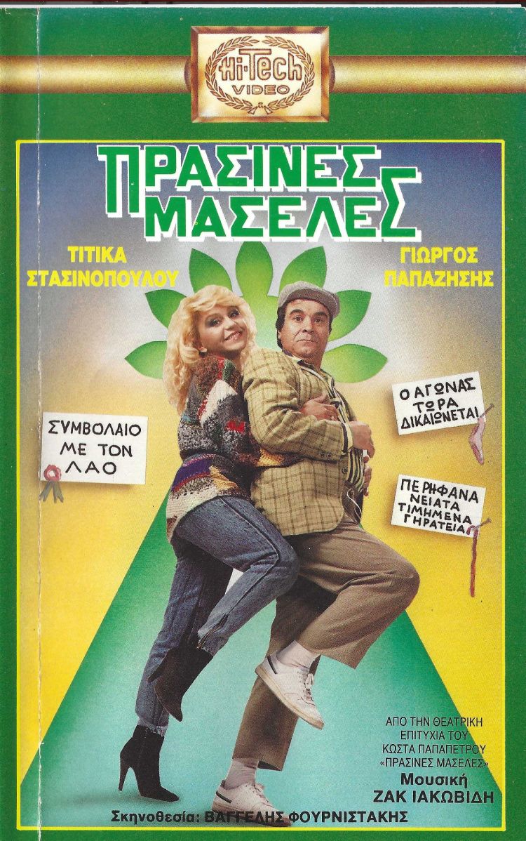 Front cover of Film Πράσινες μασέλες VHS tape