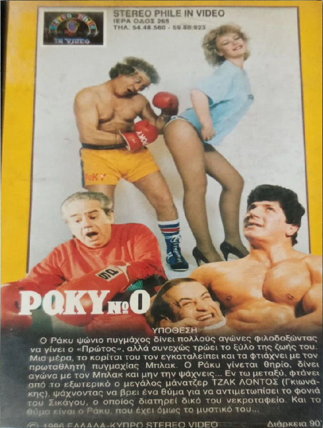 Back cover of Film Ροκυ Νο0, το νούμερο VHS tape