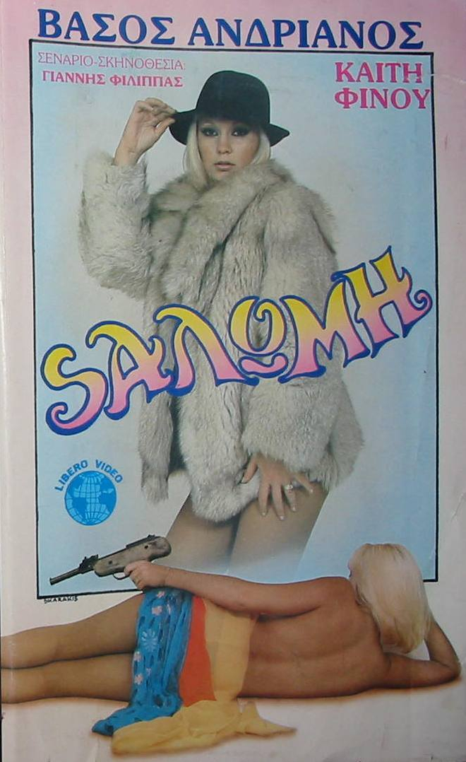 Front cover of Film Σαλώμη  VHS tape
