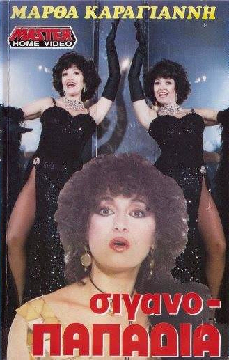 Front cover of Film Σιγανοπαπαδιά VHS tape