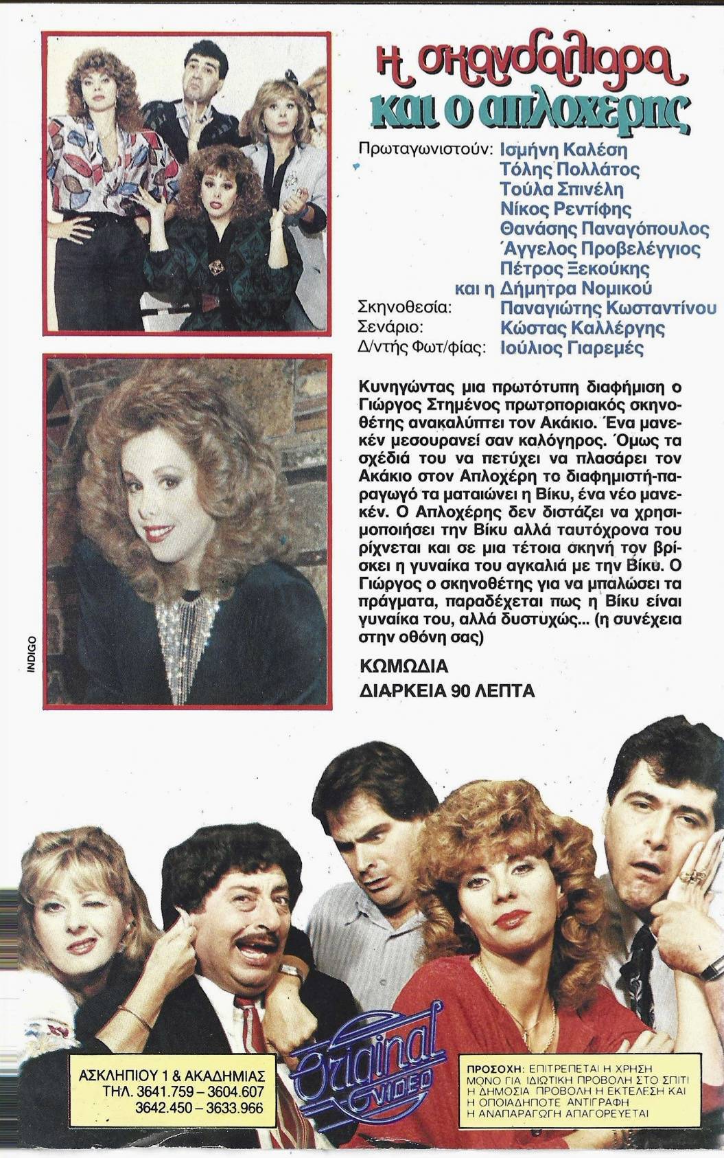 Back cover of Film Η σκανδαλιάρα και ο απλοχέρης VHS tape