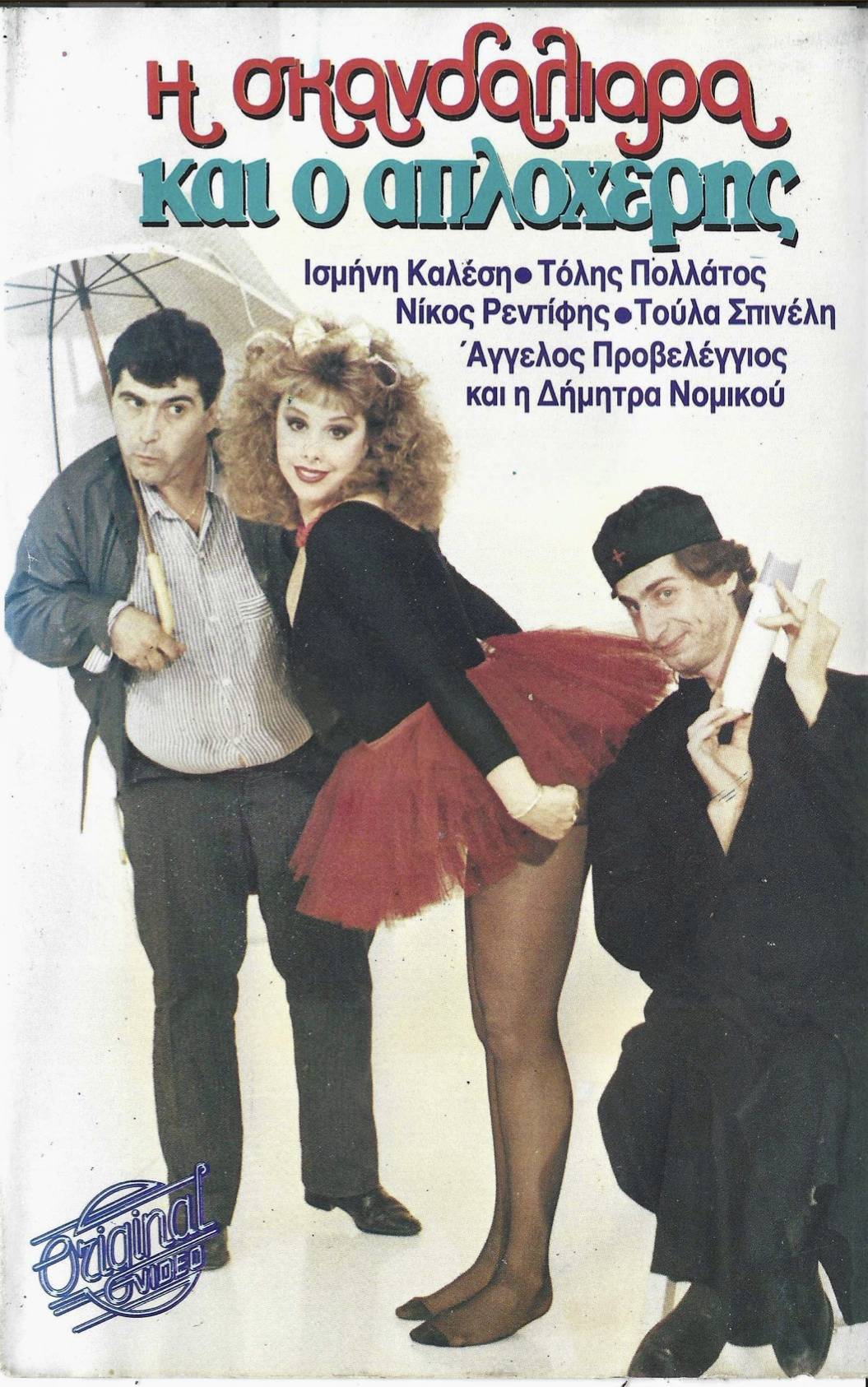 Front cover of Film Η σκανδαλιάρα και ο απλοχέρης VHS tape