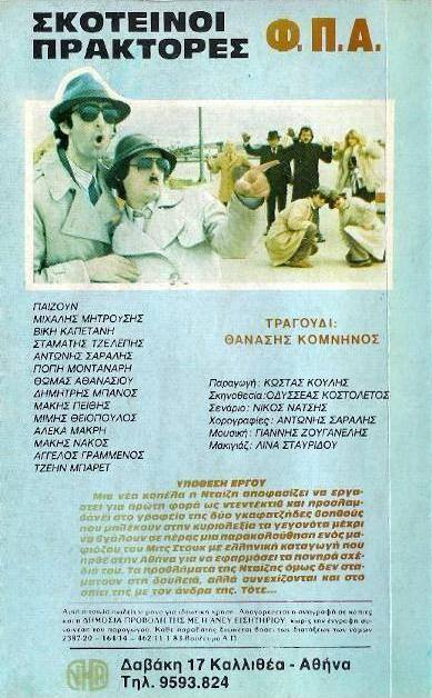 Back cover of Film Σκοτεινοί πράκτορες Φ.Π.Α. VHS tape