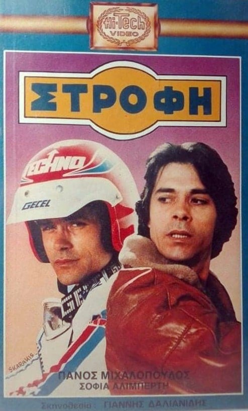 Front cover of Film Η στροφή  VHS tape