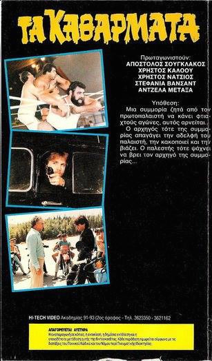 Back cover of Film Τα καθάρματα VHS tape