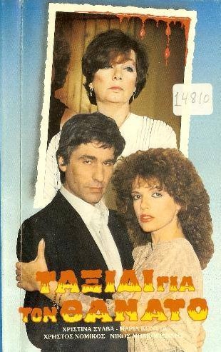 Front cover of Film Ταξίδι για το θάνατο VHS tape
