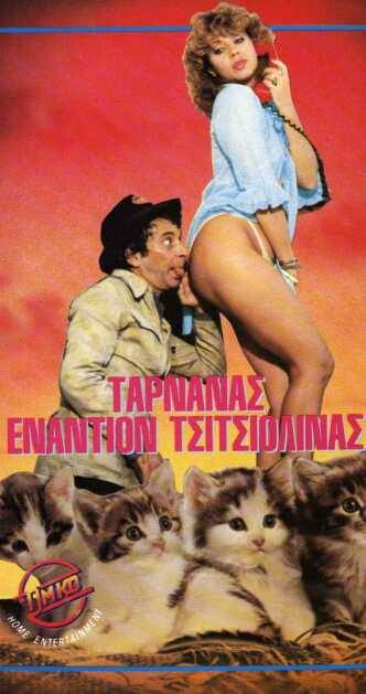 Front cover of Film Ταρνανάς εναντίον Τσιτσιολίνας VHS tape