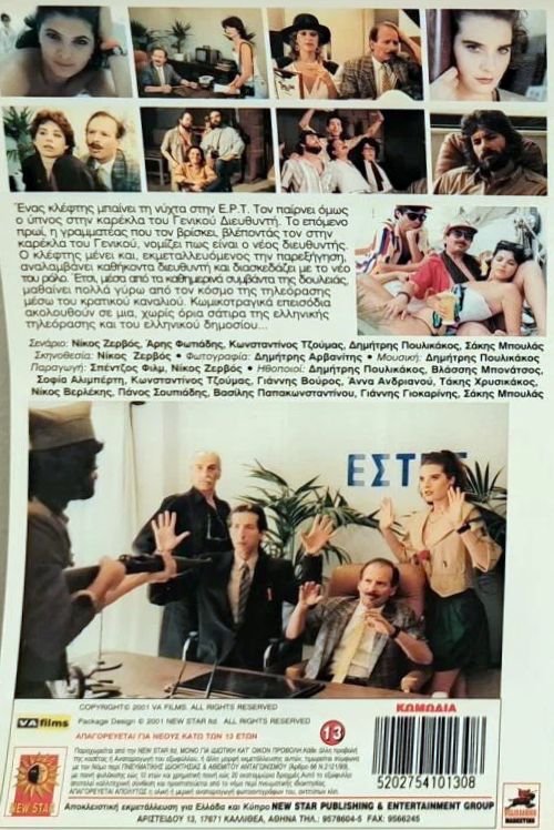 Back cover of Film Τηλεκαννίβαλοι VHS tape