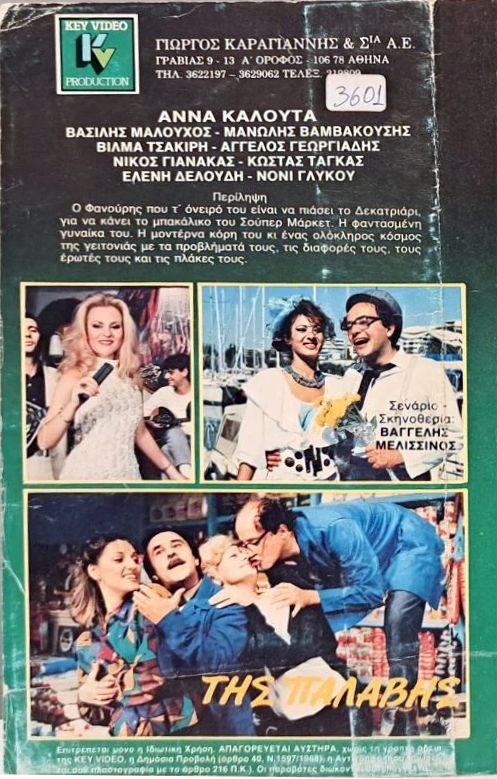 Back cover of Film Της παλαβής VHS tape