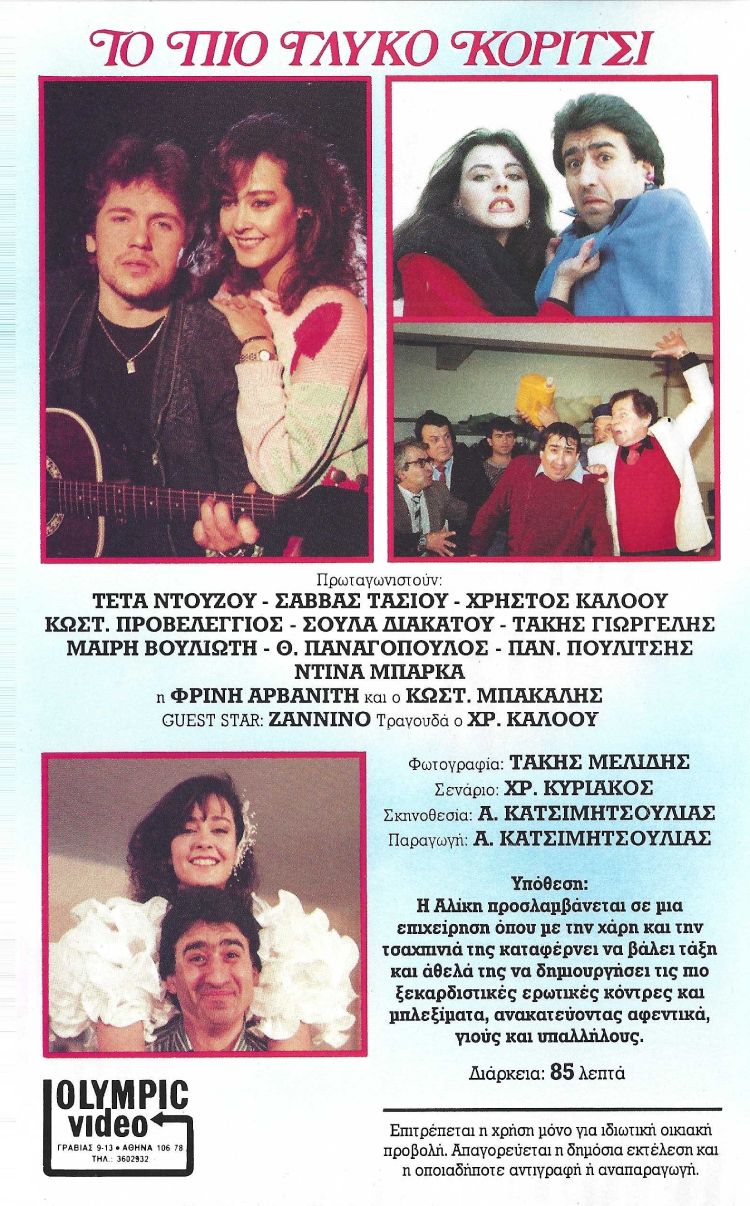 Back cover of Film Το πιο γλυκό κορίτσι VHS tape