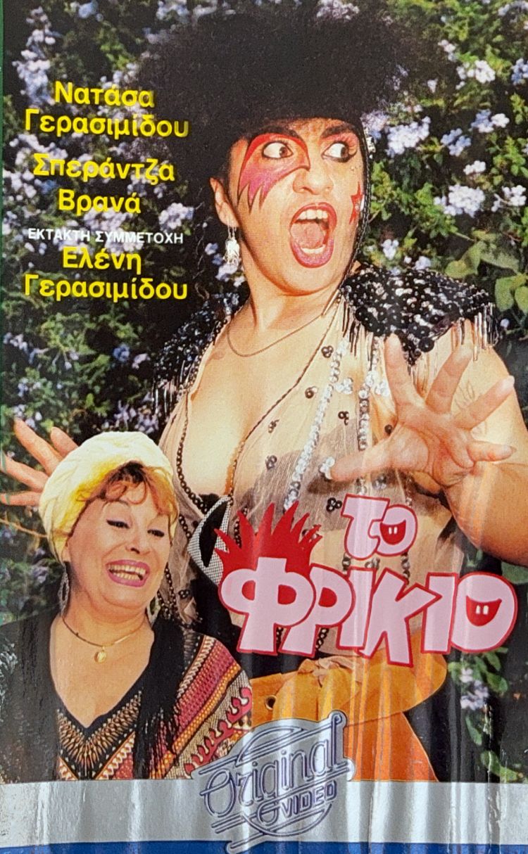 Front cover of Film Το φρικιό VHS tape