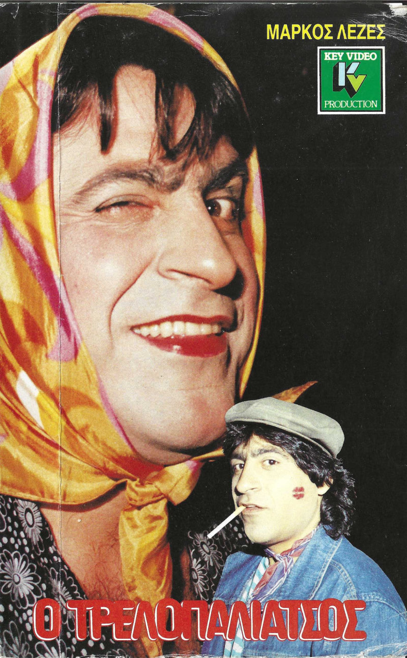 Front cover of Film Ο τρελλοπαλιάτσος VHS tape