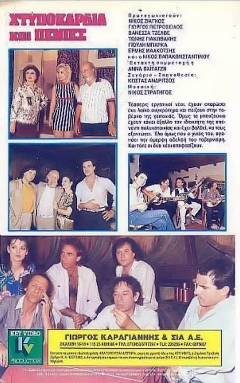 Back cover of Film Χτυποκάρδια και πενιές VHS tape