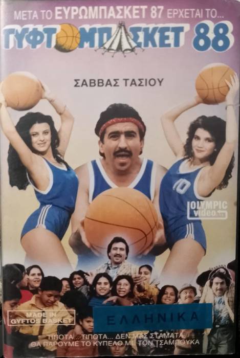 Front cover of Film Γυφτομπάσκετ 