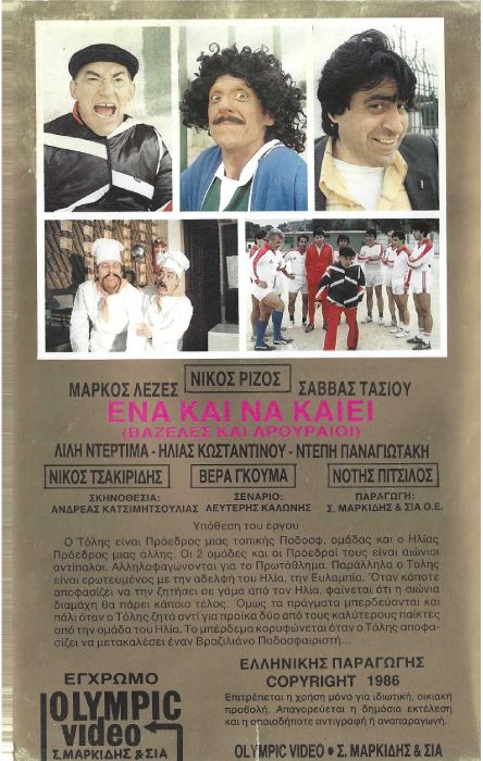 Back cover of Film Ένα και να καίει.. VHS tape