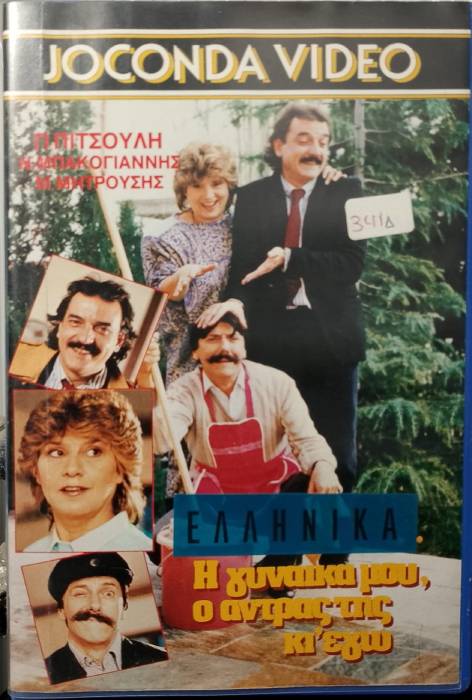 Front cover of Film Η γυναίκα μου ο άντρας της κι εγώ VHS tape