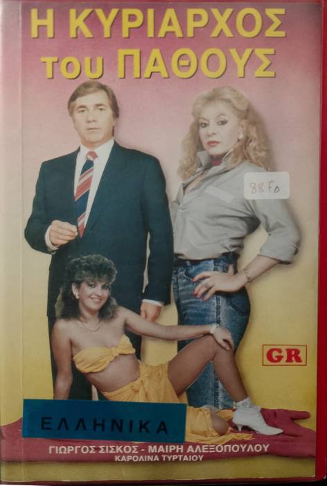 Front cover of Film Η κυρίαρχος του πάθους VHS tape