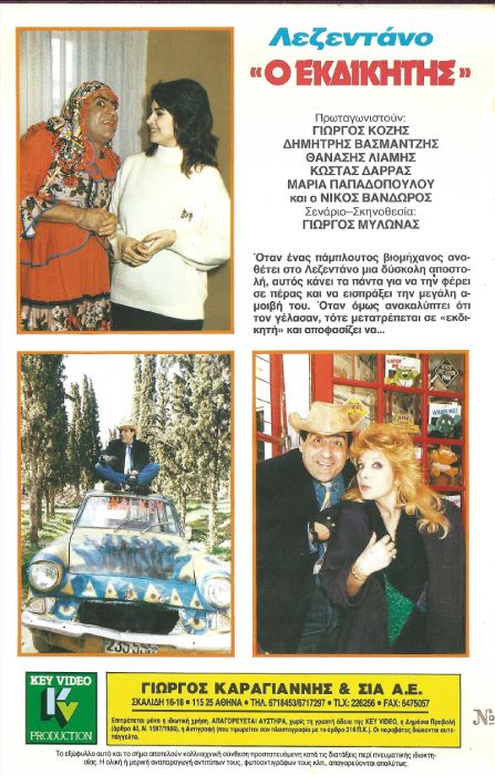 Back cover of Film Λεζεντάνο ο εκδικητής VHS tape