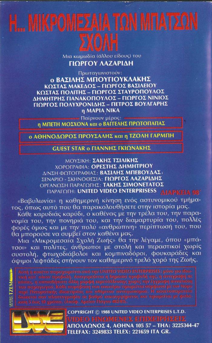 Back cover of Film Η ... Μικρομεσαία των Μπάτσων Σχολή VHS tape