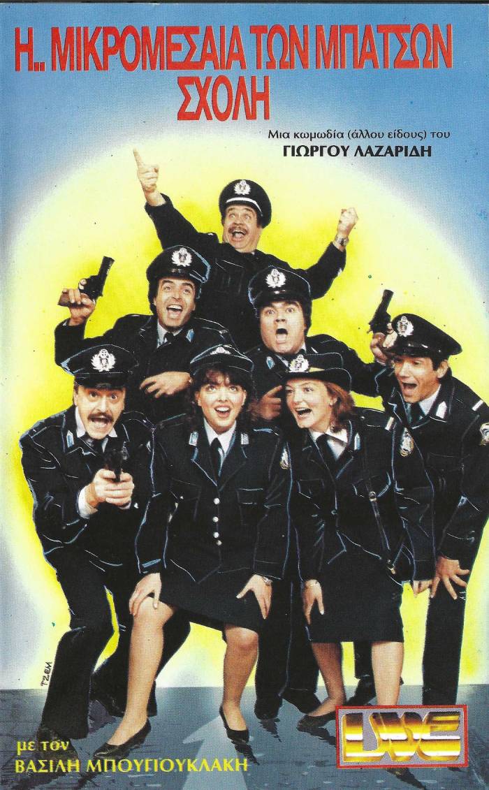 Front cover of Film Η ... Μικρομεσαία των Μπάτσων Σχολή VHS tape