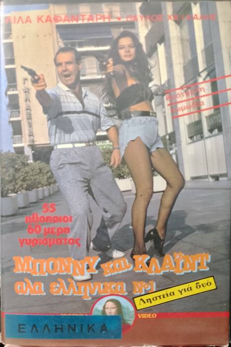 Front cover of Film Μπόνυ και Κλάιντ αλά ελληνικά VHS tape