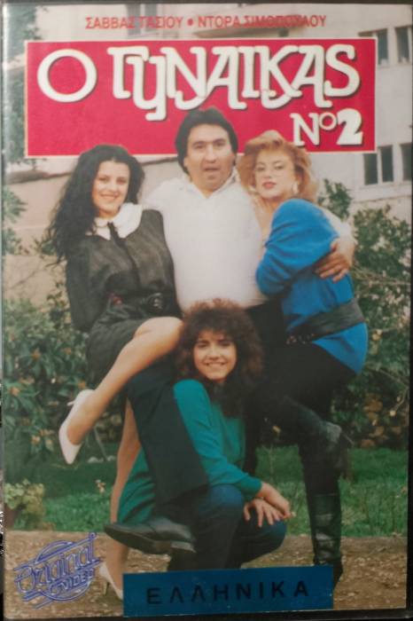 Front cover of Film Ο γυναικάς Νο2 VHS tape
