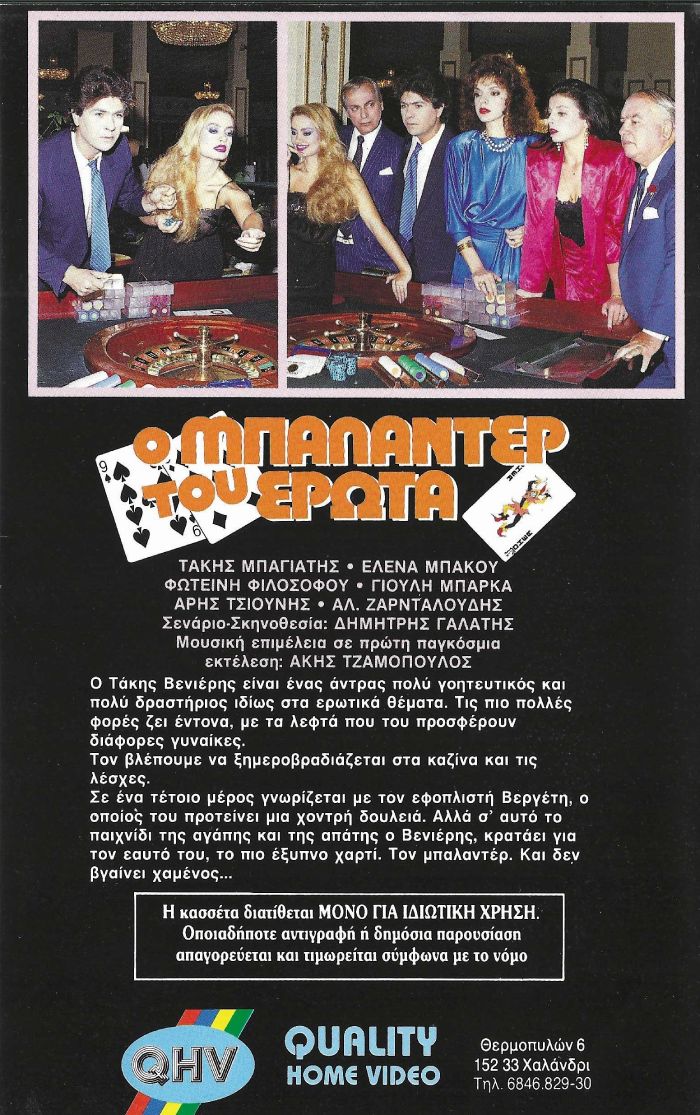 Back cover of Film Ο μπαλαντέρ του έρωτα VHS tape