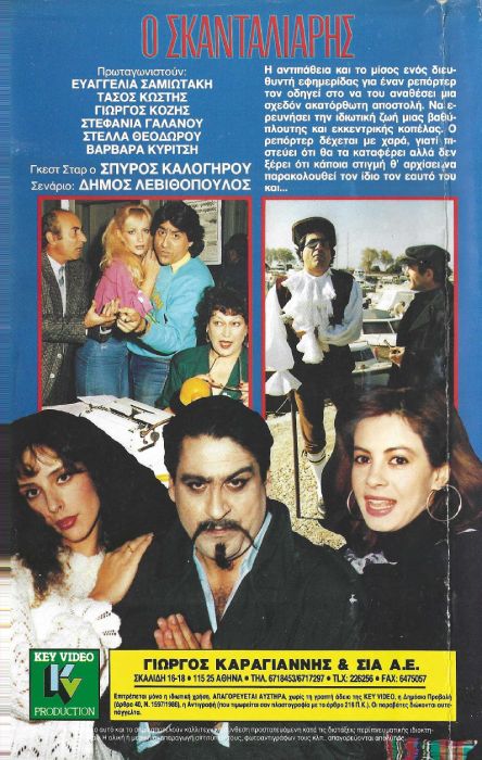 Back cover of Film Ο σκανταλιάρης VHS tape