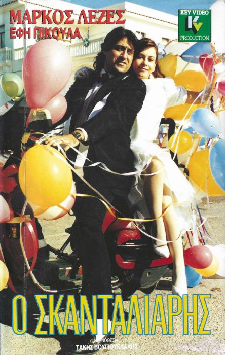 Front cover of Film Ο σκανταλιάρης VHS tape