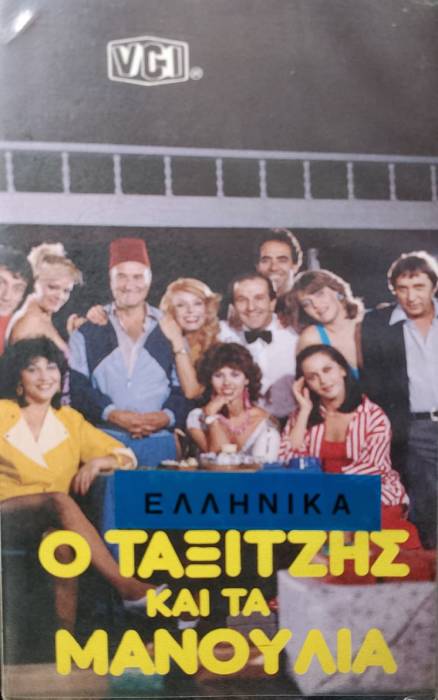 Front cover of Film Ο ταξιτζής και τα μανούλια VHS tape