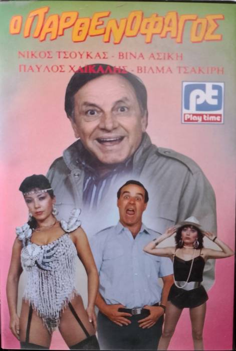 Front cover of Film Ο παρθενοφάγος VHS tape
