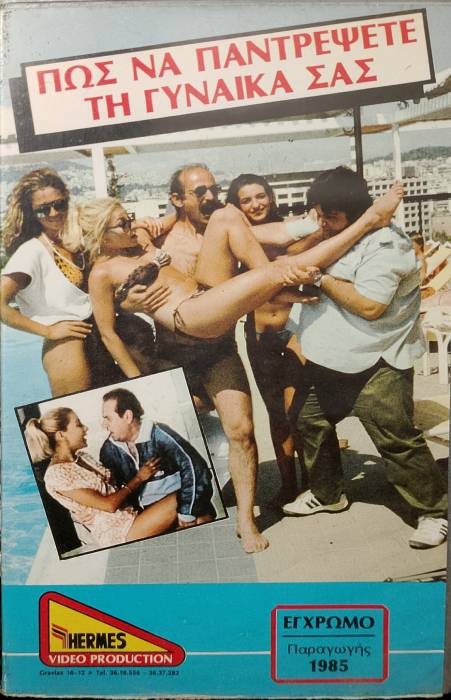 Front cover of Film Πως να παντρέψεις την γυναίκα σου VHS tape