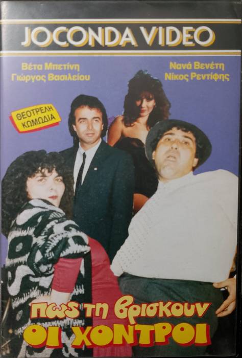 Front cover of Film Πως την βρίσκουν οι χοντροί! VHS tape