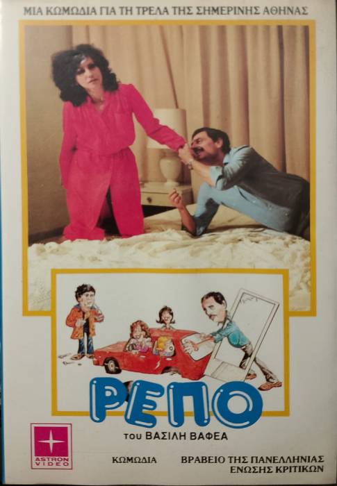 Front cover of Film Ρεπό VHS tape