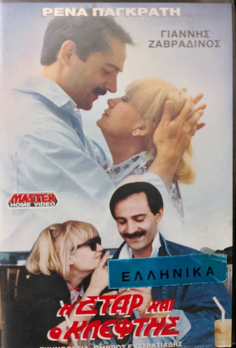 Front cover of Film Η σταρ και ο κλέφτης  VHS tape
