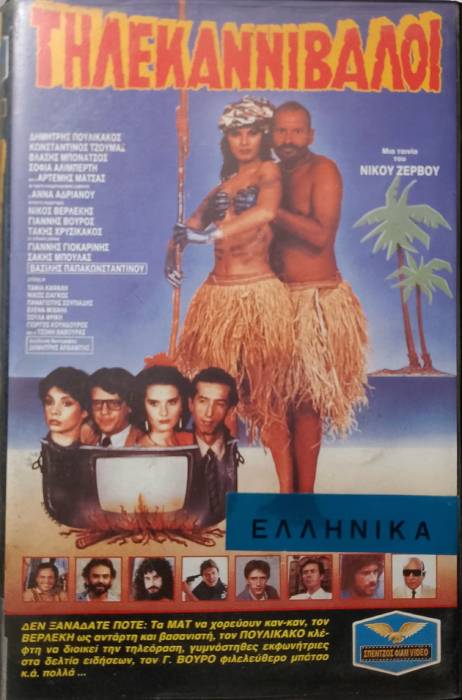 Front cover of Film Τηλεκαννίβαλοι VHS tape