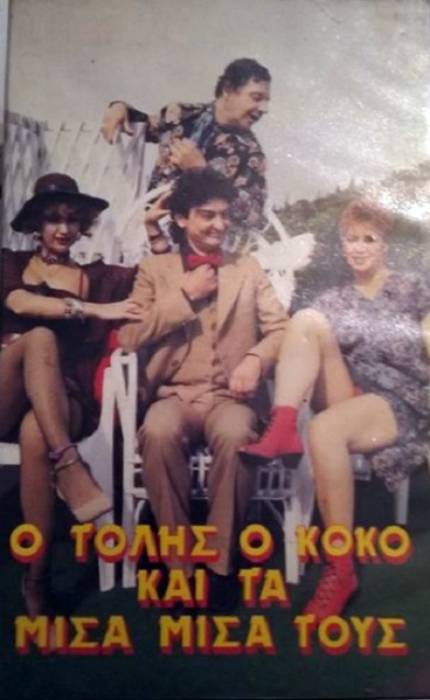 Front cover of Film Ο Τόλης, ο Κοκό, και τα... μισά-μισά τους VHS tape