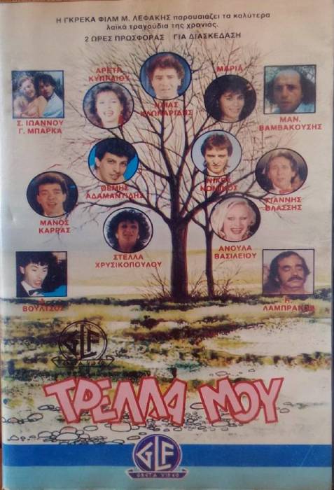 Front cover of Film Τρέλλα μου VHS tape