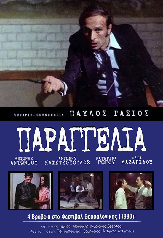 Front cover of Film Παραγγελιά! VHS tape