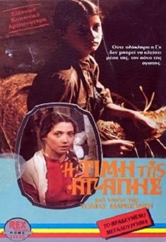 Front cover of Film Η τιμή της αγάπης  VHS tape