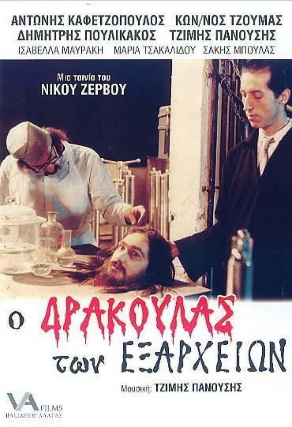 Front cover of Film Ο δράκουλας των εξαρχείων VHS tape