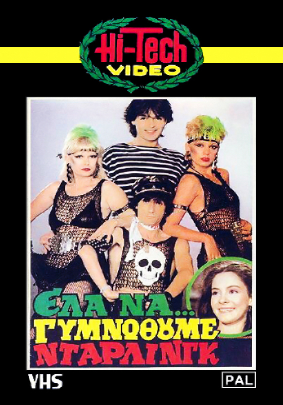 Front cover of Film Έλα να γυμνωθούμε ντάρλινγκ VHS tape