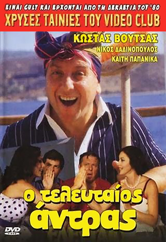 Front cover of Film Ο τελευταίος άντρας VHS tape