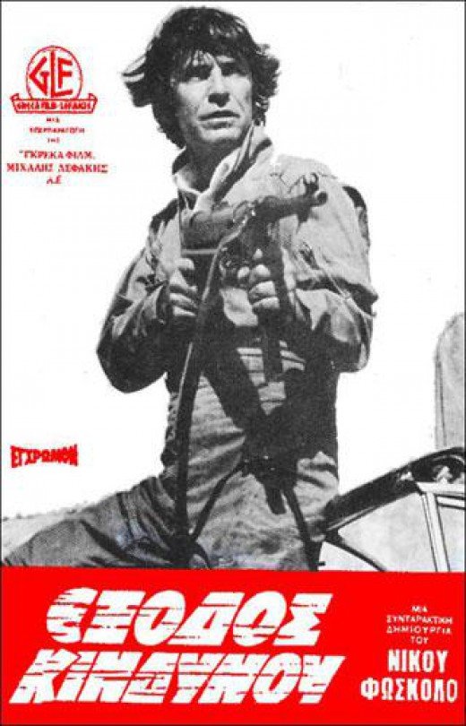 Front cover of Film Έξοδος κινδύνου VHS tape