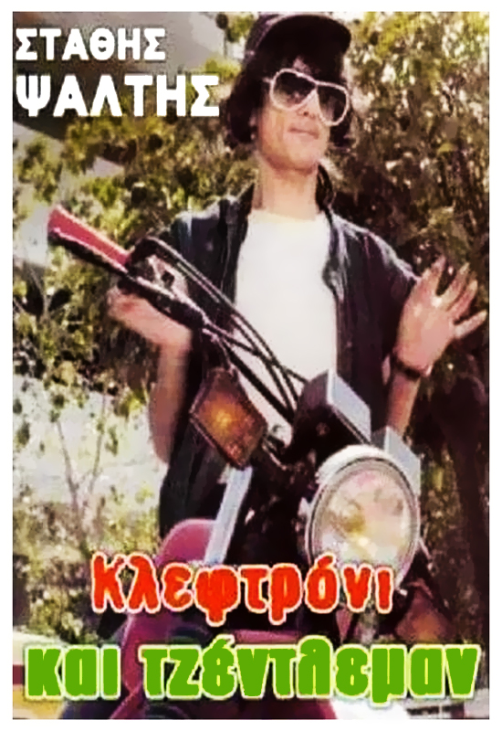 Front cover of Film Κλεφτρόνι και τζέντλεμαν VHS tape
