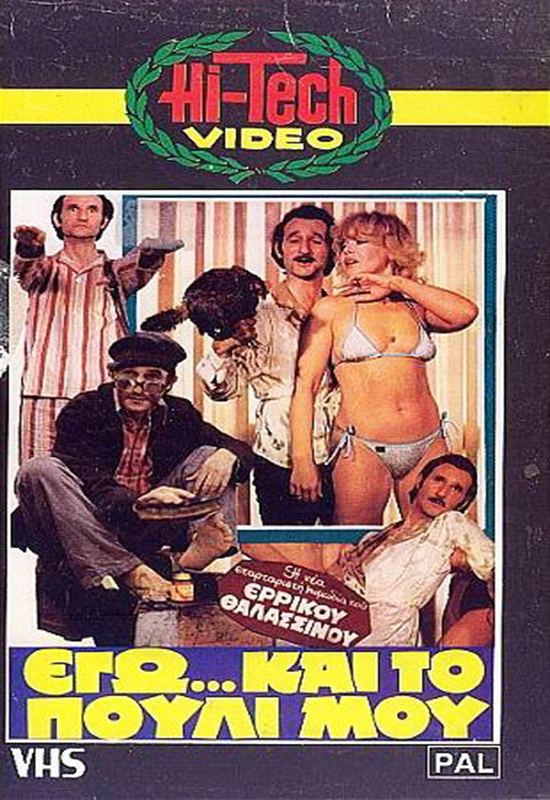 Front cover of Film Εγώ και το... πουλί μου VHS tape