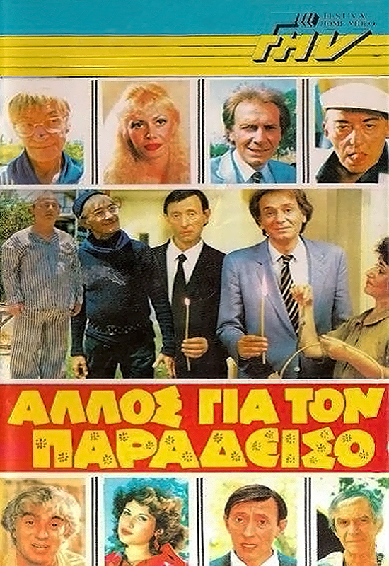 Front cover of Film Άλλος για τον παράδεισο VHS tape