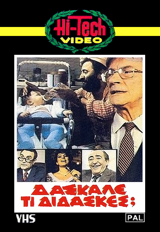 Front cover of Film Δάσκαλε τι δίδασκες; VHS tape